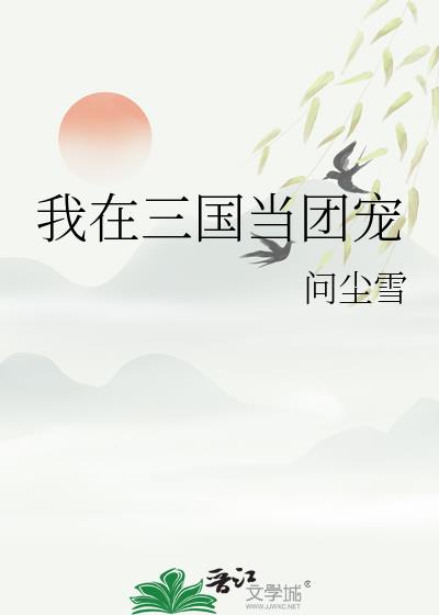 我在三國當團寵
