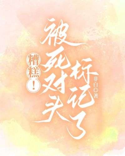 糟糕，被死對頭标記了
