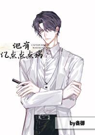 他有億點點點病