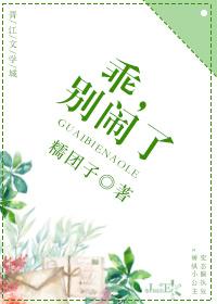 乖,別鬧了