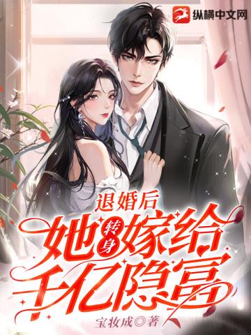 退婚後,她轉身嫁給千億隐富