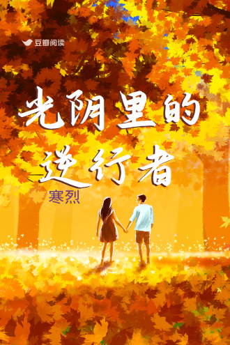 光陰裏的逆行者