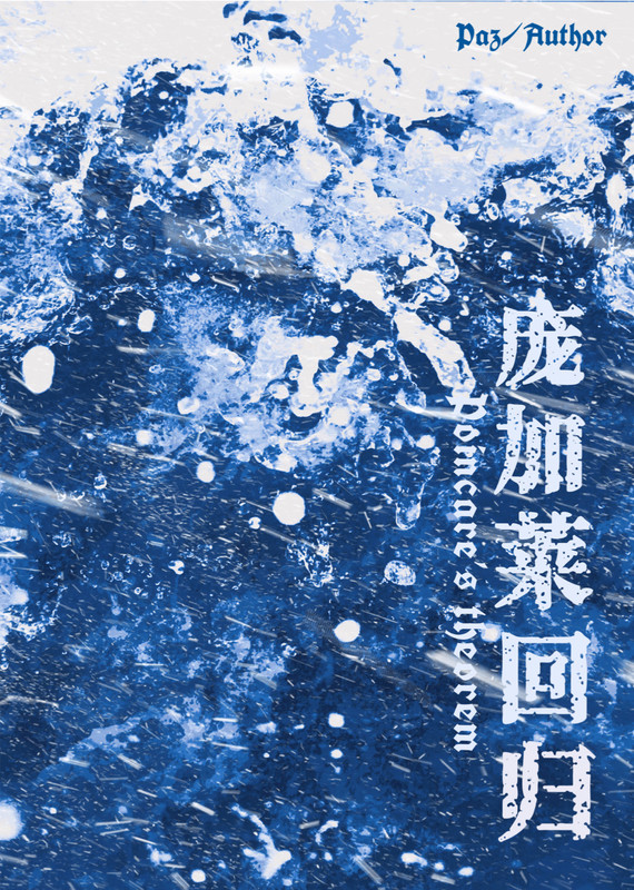 龐加萊回歸