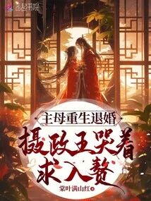 主母重生退婚,攝政王哭着求入贅