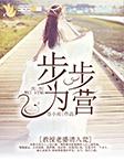 步步為營:教授老婆請入甕