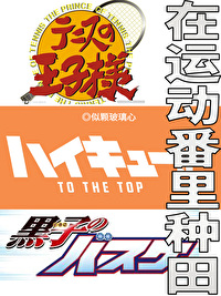 在運動番裏種田