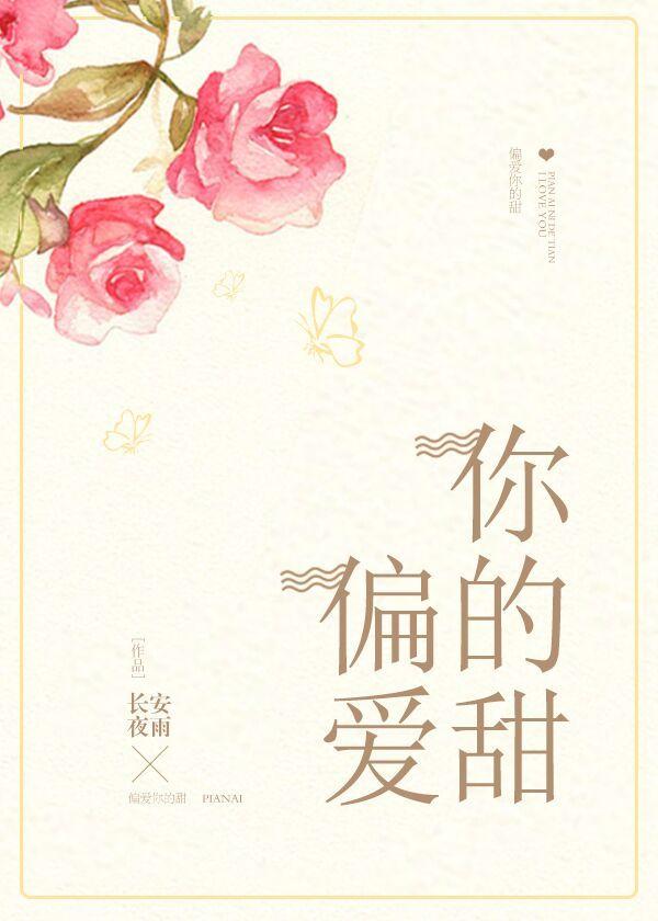偏愛你的甜