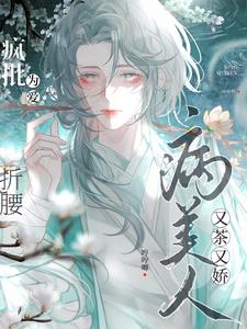 病美人又茶又嬌,瘋批為愛折腰