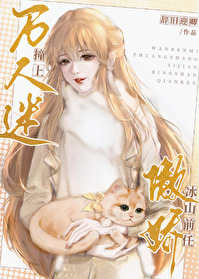 萬人迷撞上傲嬌冰山前任