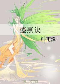 盛燕訣
