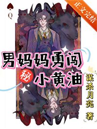 男媽媽勇闖戀愛游戲