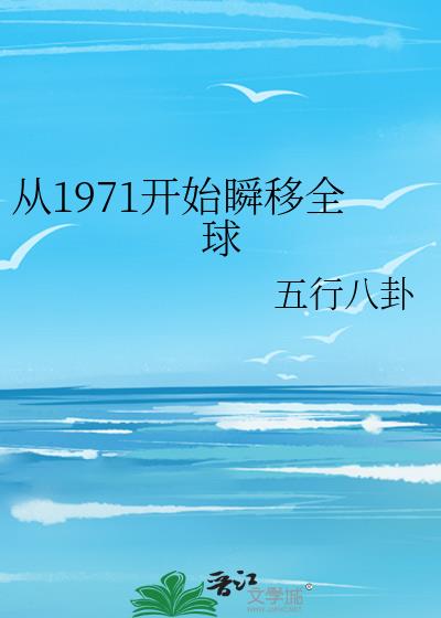 從1971開始瞬移全球