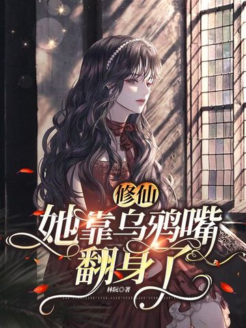 修仙:她靠烏鴉嘴翻身了