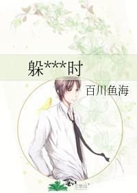 躲得了一時