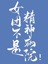 女團不是精神病院!