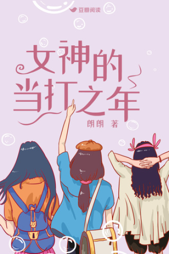 女神的當打之年