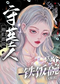 他們都說守墓人是個鐵飯碗[無限流]