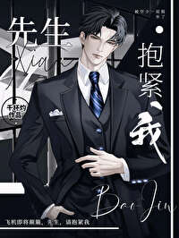 先生,抱緊我