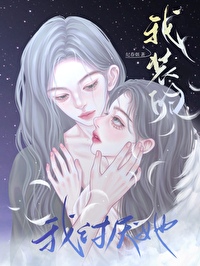 我讨厭她,我裝的