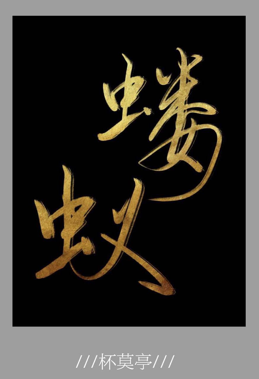 蝼蟻