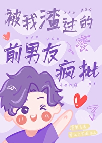 被我渣過的前男友變瘋批了