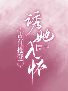 占有!搶奪!誘她入懷