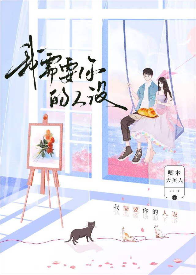 我需要你的人設