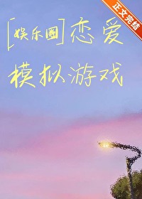 [娛樂圈]戀愛模拟游戲