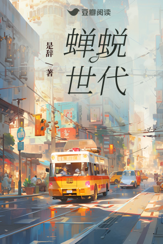 蟬蛻世代