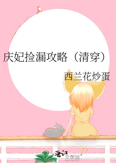 慶妃撿漏攻略(清穿)