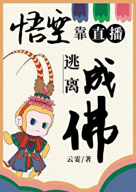 悟空靠直播逃離成佛