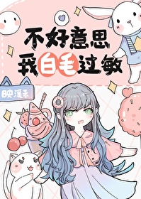 不好意思,我白毛過敏