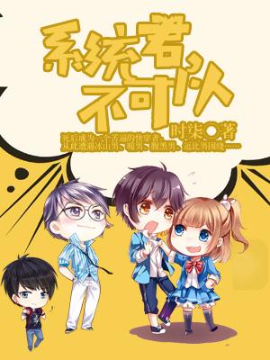 系統君,不可以