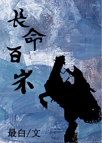 将軍長命百歲