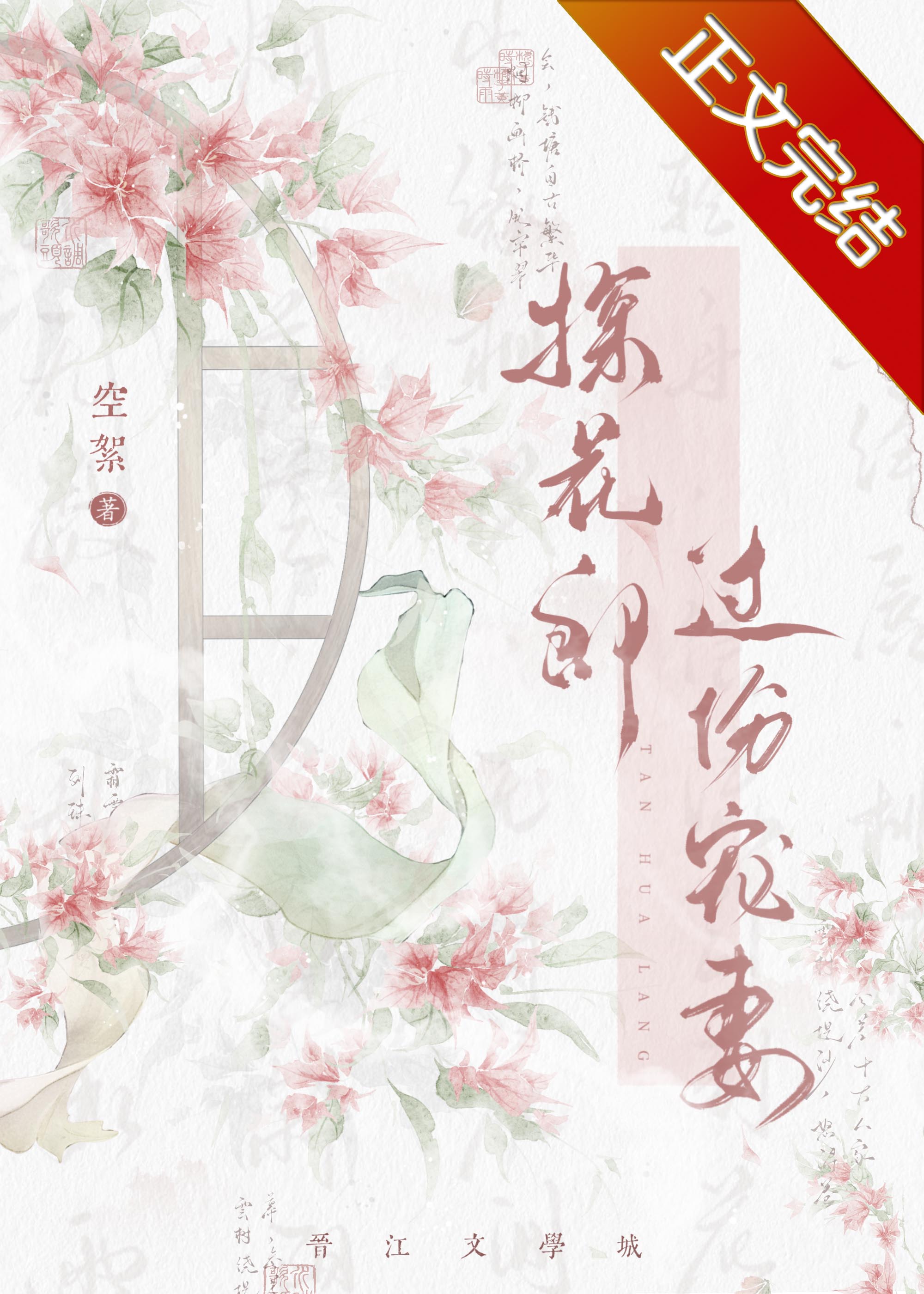 探花郎過份寵妻