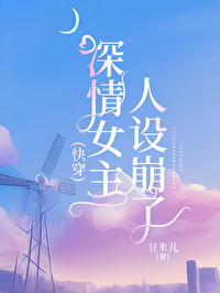 深情女主人設崩了[快穿]