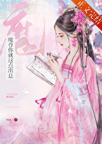 魔尊你就這點出息?