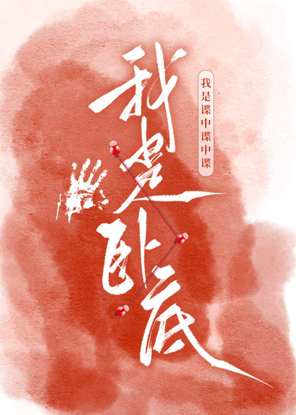 廢土第一卧底