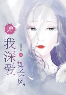 贈我深愛如長風