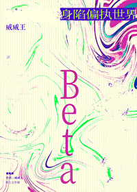 Beta身陷偏執世界