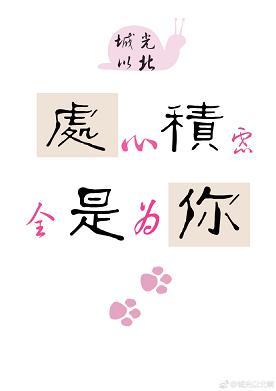 處心積慮,全是為你