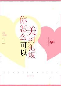 你怎麽可以美到犯規