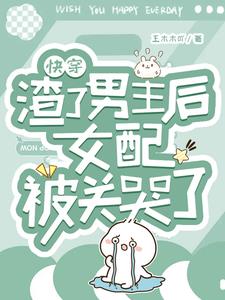 快穿:渣了男主後女配被關哭了