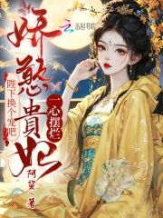 嬌憨貴妃一心擺爛,陛下換個寵吧