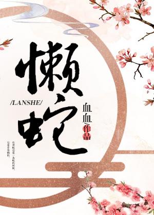 懶蛇