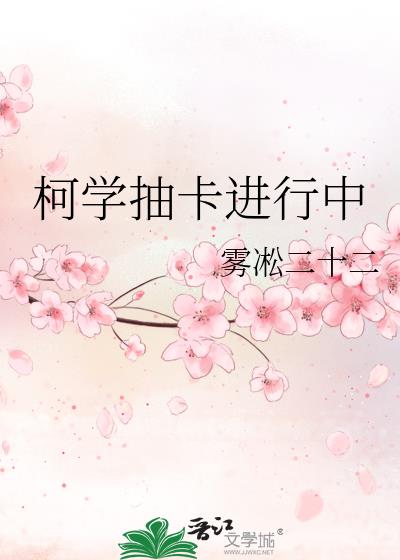 柯學抽卡進行中