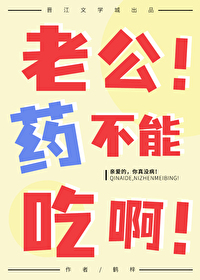 老公!藥不能吃啊!