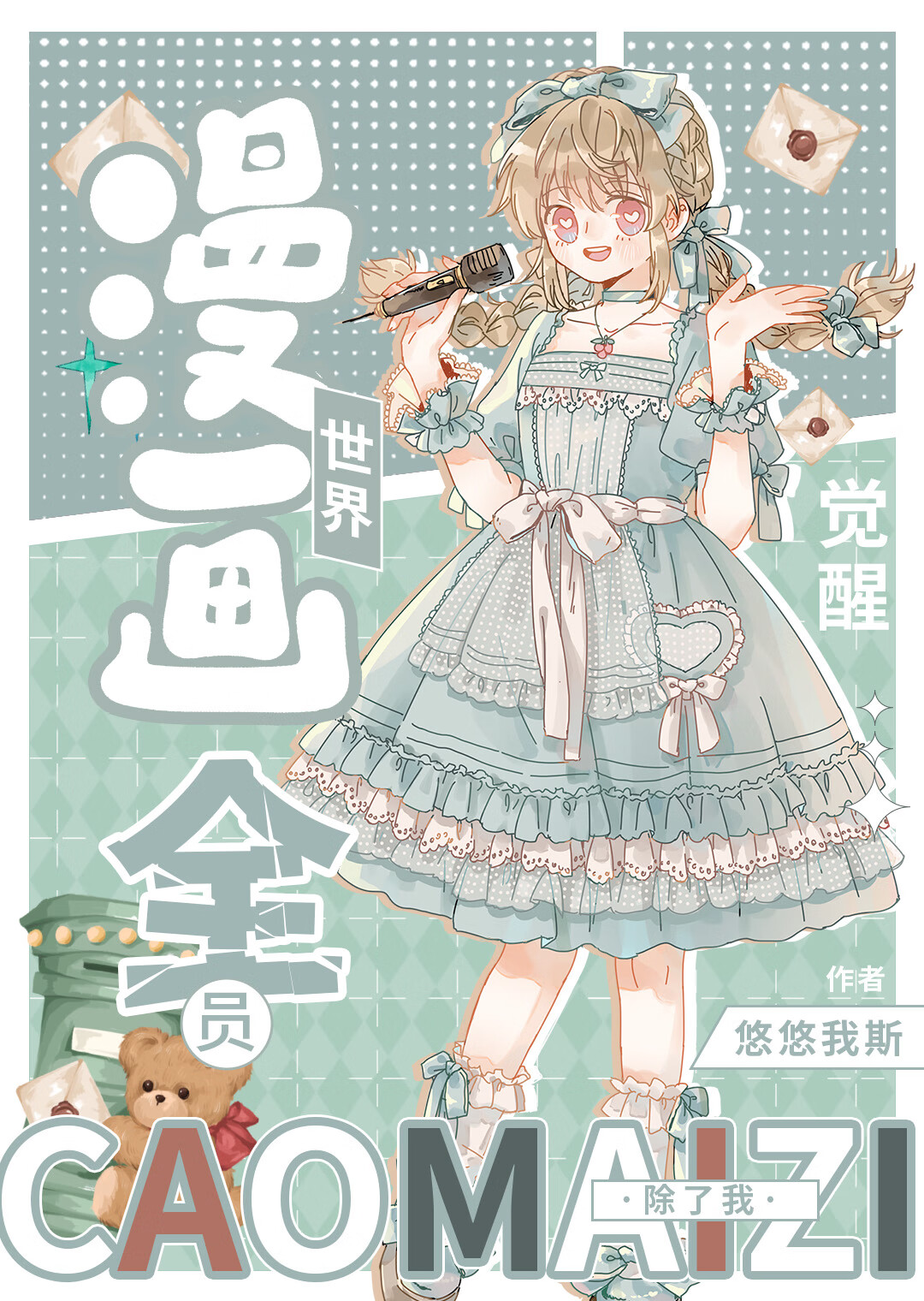 漫畫世界全員覺醒,除了我