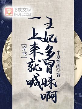 穿書：一上來就喊王妃多冒昧啊