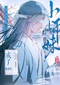 成了NPC小師妹［全息］